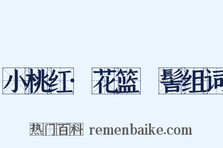 小桃红·花篮髷髻组词是什么意思的图片